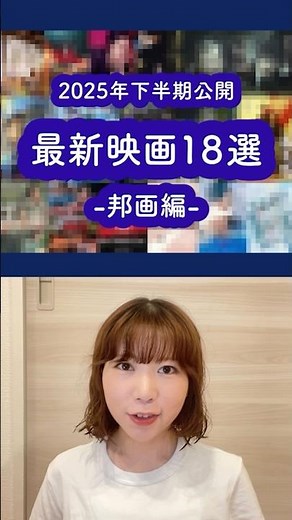 2025年下半期公開予定の邦画18選🎬#映画紹介 #映画 #おすすめ映画