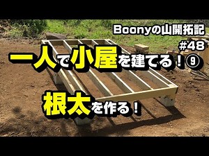 Build a hut by yourself! ⑨ Make a joist!