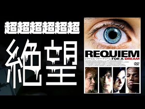 登場人物全員バッドエンド行き！「レクイエム・フォー・ドリーム」【映画漫談】