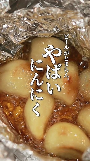 ビールが無限に飲める禁断のニンニクホイル焼き これぞ最高のおつまみ！ めっちゃカンタンなのに とってもおいしいですよ。 ただ、弱点があります… ・飲みすぎる ・飲みすぎる ・息が臭くなる ・息が臭くなる ですｗｗ まぁ、そんなこときにせずうまいもん食って、うまい酒のんでハッピーな気分になりましょう！！感動したらぜひコメントくださいね＼(^o^)／ 「ショート動画じゃ分かりにくい！」ってかたはYouTubeで「なべのだいどころ。にんにくのホイル焼き」で検索してください☺️ -—————— 材料＆調味料 ※2人前 -—————— ■所要時間 ・15分 ■材料 ・ニンニク 1株 ■調味料 ・ごま油 たっぷり ・塩 ひとつまみ1ｇ ・味の素 ひとつまみ1g ※味の素がキライなひとは鶏ガラを使ってください -—————— 作り方 -—————— 01.にんにくの皮をむく（レンジをつかうとカンタン） 02.ホイルを二重にして箱をつくりニンニクと調味料をいれてとじる 03.あとはじっくり弱火で炒めるだけ 04.おおきさによって時間がかわりますのでたまに確認してころがしてください ※キノコとか一緒にい