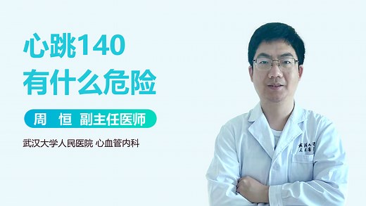 心跳140有什么危险_有来医生