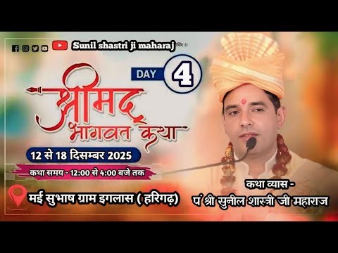 LIVE // DAY-5// SHRIMAD BHAGWAT KATHA // SUBHASH GRAM MAI IAGLAS (HARIGARH)