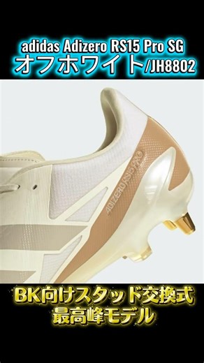 adidas Rugby Cleats Adizero RS15 Pro SG / Off-White / JH8802 #rugby #rugbyonline #rugbygear #phys...