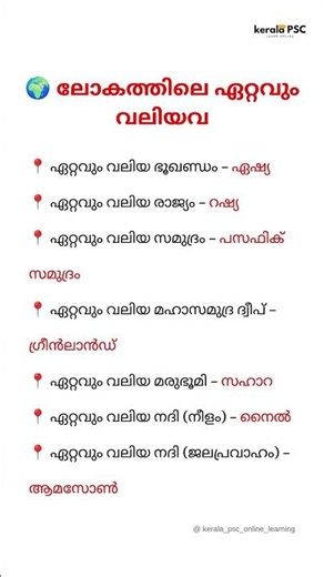 🌍 ലോകത്തിലെ ഏറ്റവും വലിയവ