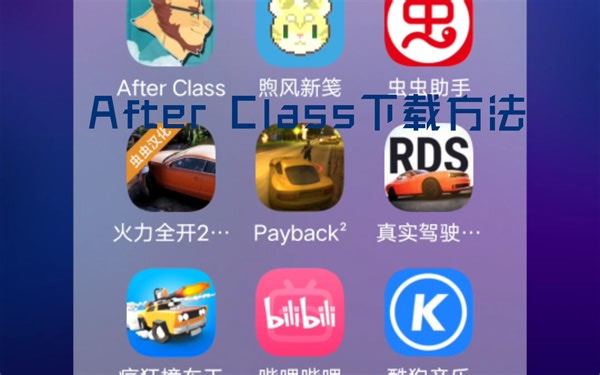 我最良心up主又来了，After Class下载方法！！