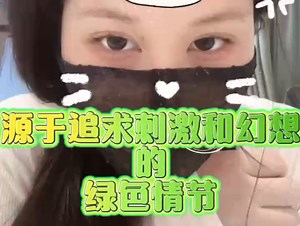 既然最求刺激，那就贯彻到底#绿帽 #小众 #情侣 #夫妻 #心理学