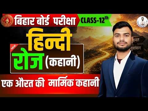 Class 12 Hindi Chapter 5 | रोज | एक ऐसी कहानी, जो सोचने पर मजबूर कर दे | Board Exam 2026-27 🚀