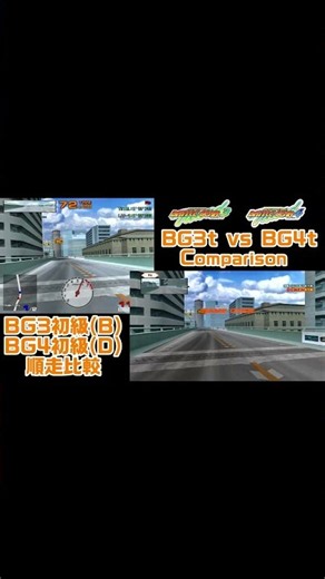 #shorts バトルギア 3t vs 4t AC版 阪神高速 順走比較 #バトルギア3 #バトルギア4 #BG3 #BG4 #タイトー #TAITO #アーケード #比較 #レースゲーム #名作