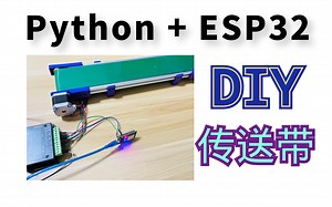 Python+ESP32+TB6600 传送带