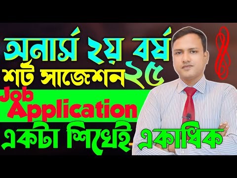 Job application লেখার সহজ নিয়ম // Job application for honours 2nd year // Honours 2nd year exam 2025