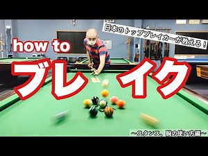 【ついに公開！】【ビリヤードレッスン】【Pool Lesson】【ビリヤードする人必見】日本の誇るトップブレイカーが教えるブレイクの打ち方講座！