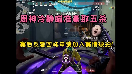 【ZC切片/瓦罗兰特】ZC火男冷静瞄准豪取五杀，赛后反复回味申请加入赛博琥珀！