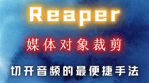 Reaper【音频块】媒体对象裁剪（切开音频的最便捷手法）