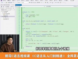 《鹏哥C语言第一课》第97.4讲 如何使用qsort来排序(4)#c语言 #c语言程序设计 #c语言入门教程 #鹏哥c语言#计算机大学生