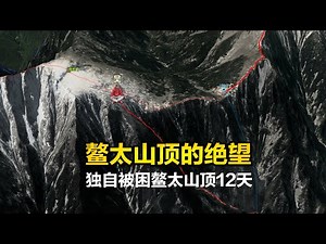 绝望的12天，独自被困鳌太山顶无法逃生，鳌太线徒步穿越系列