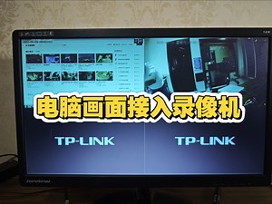 如何把电脑画面接入监控录像机，实时录像