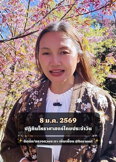ปฏิทินโหราศาสตร์ไทย 8 ม.ค. 2569 กับสีมงคลและคำแนะนำ