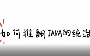 论《如何推翻Java的统治》