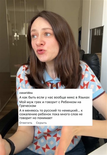 Если в семье несколько языков, ребёнку очень помогает предсказуемость: понимать, какой язык «включается» с кем и когда. 💡 Когда мама часто прыгает между двумя языками в одной и той же ситуации, ребёнку сложнее выбрать, на каком языке отвечать и активная речь может тормозиться. 👉🏼Если вы живёте, к примеру, а Германии и немецкий — язык среды, обычно логично закрепить за мамой свой родной язык как домашний, а немецкий оставить для понятных ситуаций (например, с другими людьми/на улице), но не см