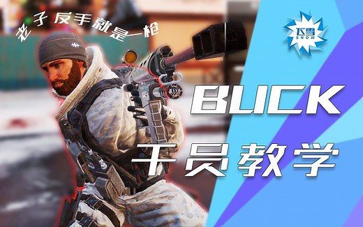 【BUCK教学】彩六最强力万能的上分机器！节奏之王BUCK教学——飞雪的干员教学系列#29