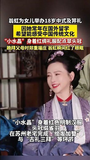 翁虹为女儿举办18岁中式及笄礼，“小水晶”身着红绸礼服配点翠头冠，跪拜父母时郑重端庄，翁虹瞬间红了眼眶 #翁虹