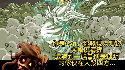 你是Cyn，你发现人类被大幅度清理，还遇到一群自称是神明的家伙在大杀四方...