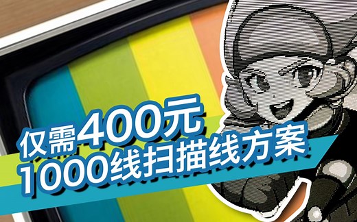 【8BidBird】 第30期 仅需400元的1000线CRT解决方案-极品扫描线-绝非标题党