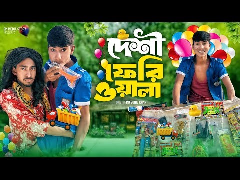 দেশী ফেরিওয়ালা 😂🤣Funny Video || Bangla New Comedy Video 2026 || Comedy video// Mojamel420