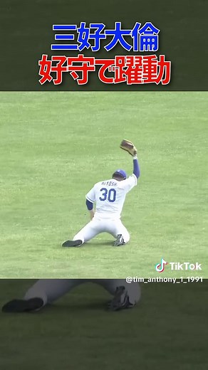 好守で躍動 #三好大倫 #ファインプレー #守備 #中日ドラゴンズ #プロ野球 #NPB
