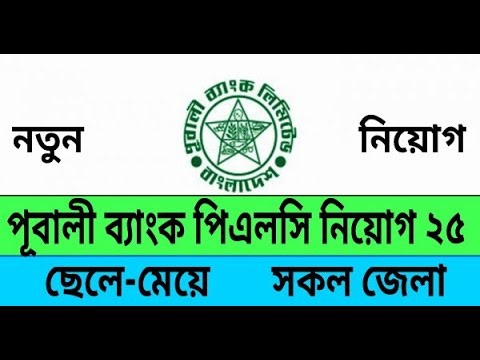 🔥পূবালী ব্যাংক লিমিটেড নতুন নিয়োগ বিজ্ঞপ্তি 2025 | Pubali Bank PLC Job Circular 2025