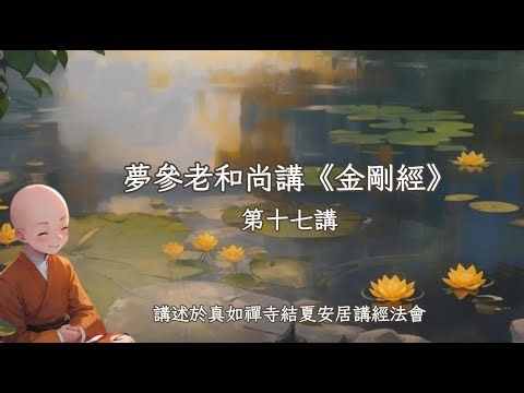 Venerable Master Mengcan's Lectures on the Diamond Sutra, Part 17