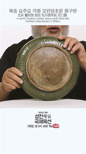 북송 요주요각화 모란당초문 화구반北宋 耀州窯 刻花 牡丹唐草紋 花口盤D 28.6cm#중국도자기#국제옥션#성천옥션#영원하라