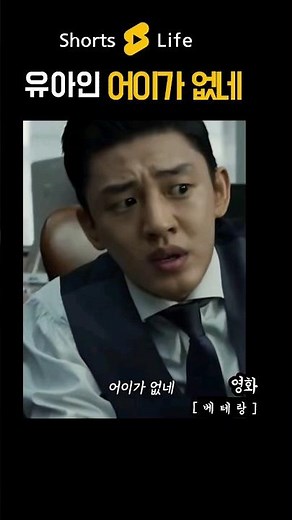 유아인 어이가없네 영화 베테랑 명대사 인기 추천 영상 (#shorts)