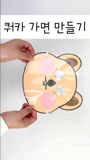 신기한 동물 쿼카 가면 만들기 도안
