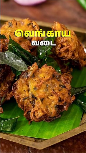 வெங்காய வடை | Onion Vada Recipe In Tamil | Vengaya vadagam | Tea time Snacks #snacks #teatimesnacks