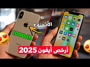 الهمزة ثمن طاح أيفون اكس بالمغرب | iPhone X Maroc 2025