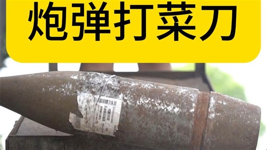 炮弹钢咋样