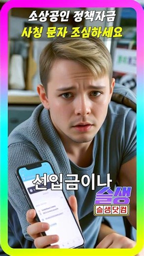 [프라 그마 틱 무료 슬롯] 소상공인 정책자금 사칭 문자 구분하기