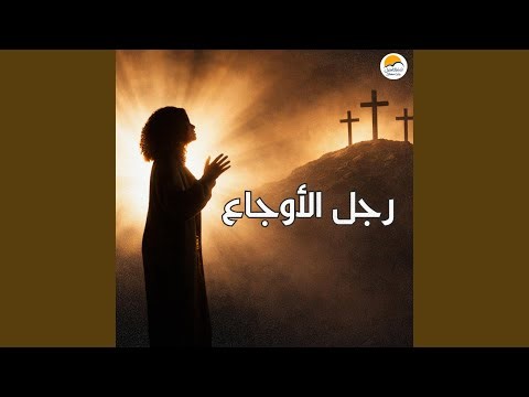 Ragol El Awga’a | رجل الأوجاع