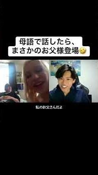 母語で話したら、まさかのお父様登場🤣