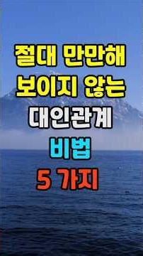 절대 만만해 보이지 않는 대인관계 비법 5가지 #좋은글 #건강 #명언