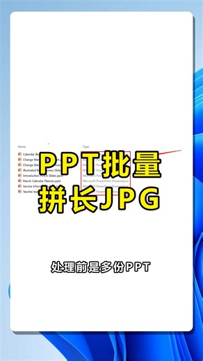 教你批量把PPT页面拼成长图