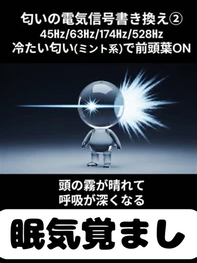 匂いの電気信号書き換えで覚醒