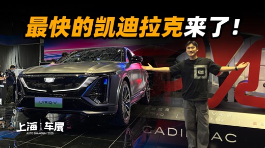 凯迪拉克首台国产 V 系列   大六座纯电亮相上海车展_腾讯新闻