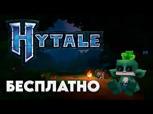 ✨Hytale✨КАК ИГРАТЬ С ДРУГОМ БЕСПЛАТНО | HyTaLauncher | КАК ВКЛЮЧИТЬ ОНЛАЙН МОД