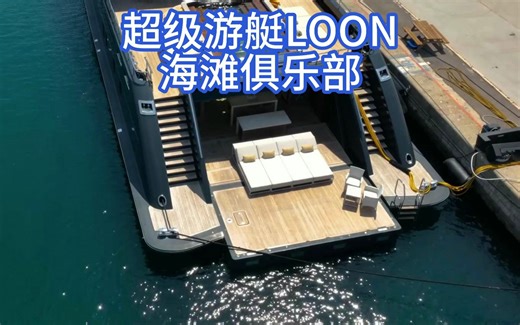 110万美元的游艇假期，布莱尔带你参观超级游艇的沙滩俱乐部