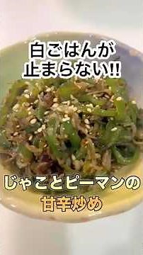 【ご飯のお供・副菜】じゃことピーマンの甘辛炒め #簡単レシピ #recipe #cooking #shorts