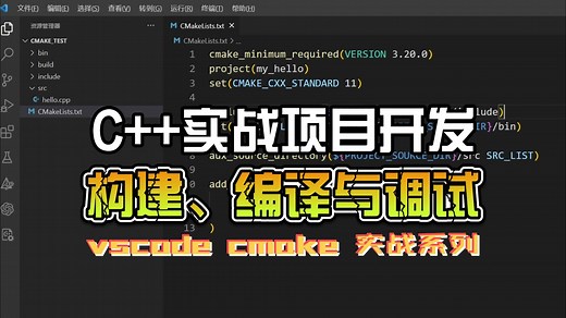 【vscode cmake实战系列】构建、编译与调试