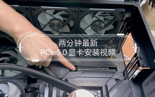 两分钟最新PCIe5.0显卡安装视频 ATX3.0新规供电