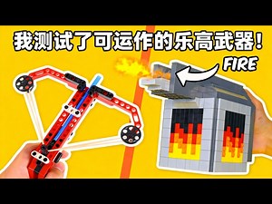 【中配】测试20 乐高武器！终极对决燃爆了 - TD BRICKS